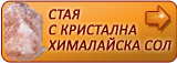 Стая с кристална хималайска сол